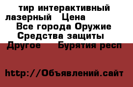 тир интерактивный лазерный › Цена ­ 350 000 - Все города Оружие. Средства защиты » Другое   . Бурятия респ.